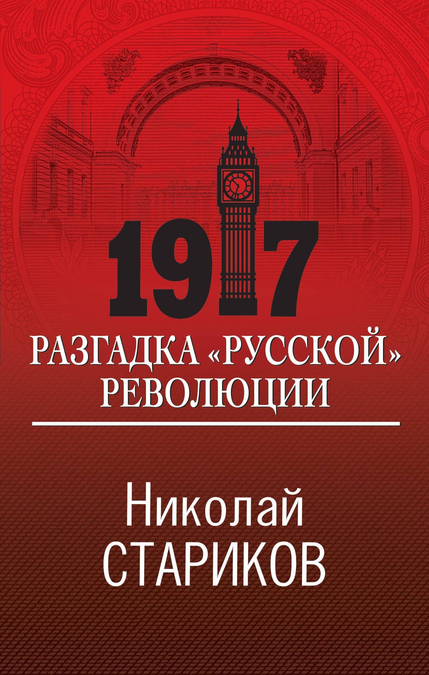 1917. Разгадка "русской" революции — Николай Викторович Стариков