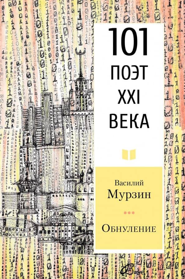 Обнуление — Василий Сергеевич Мурзин