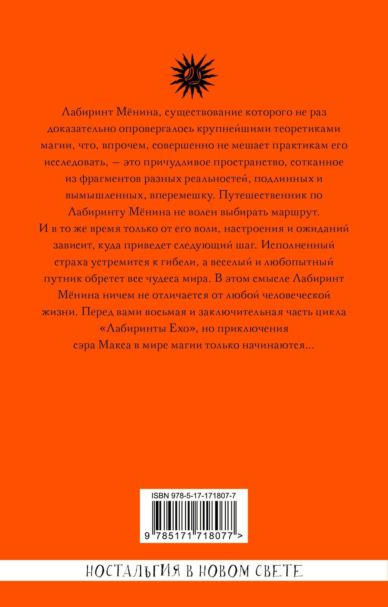 Лабиринт Мёнина — Макс Фрай (2)