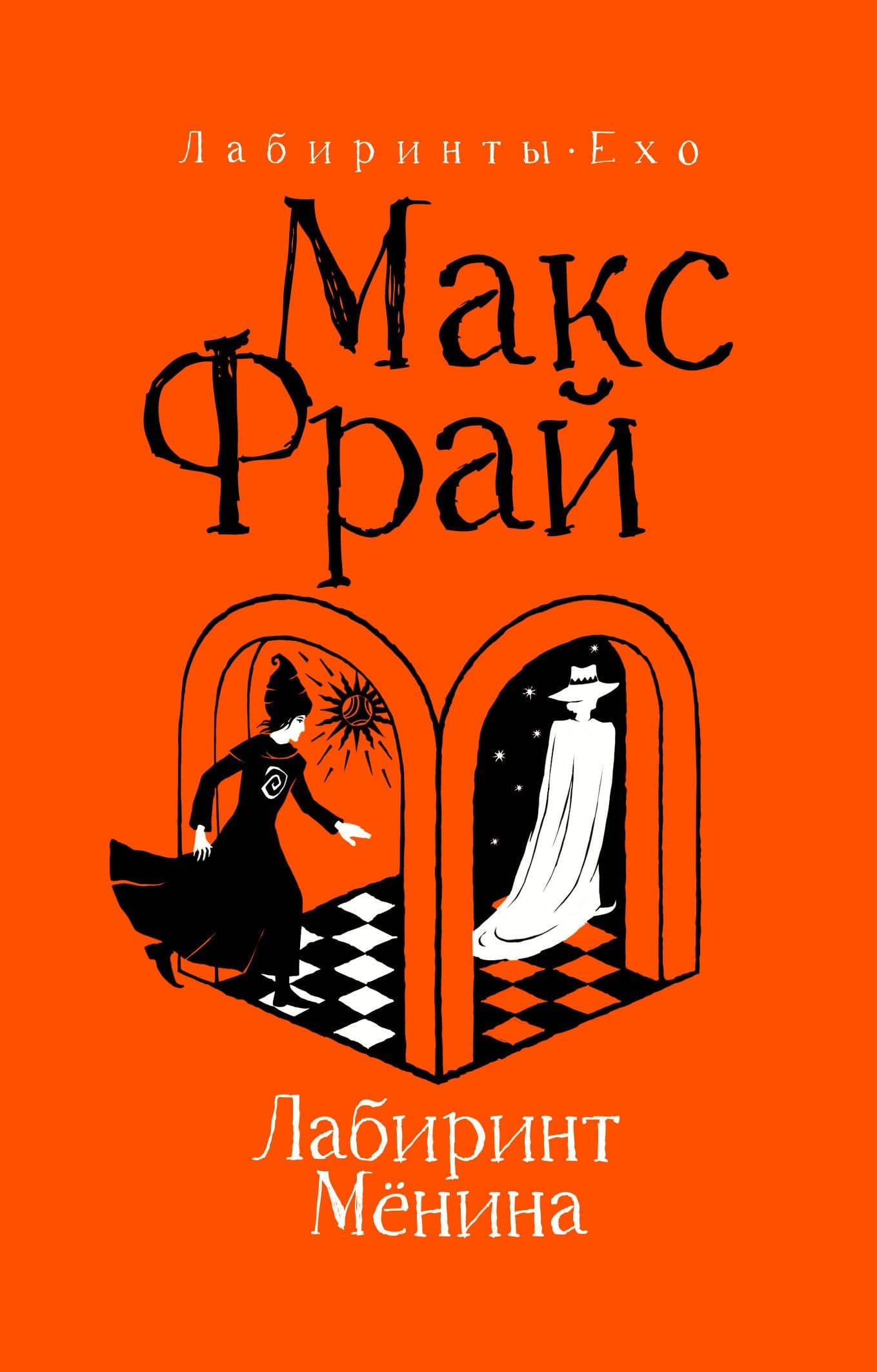 Лабиринт Мёнина — Макс Фрай