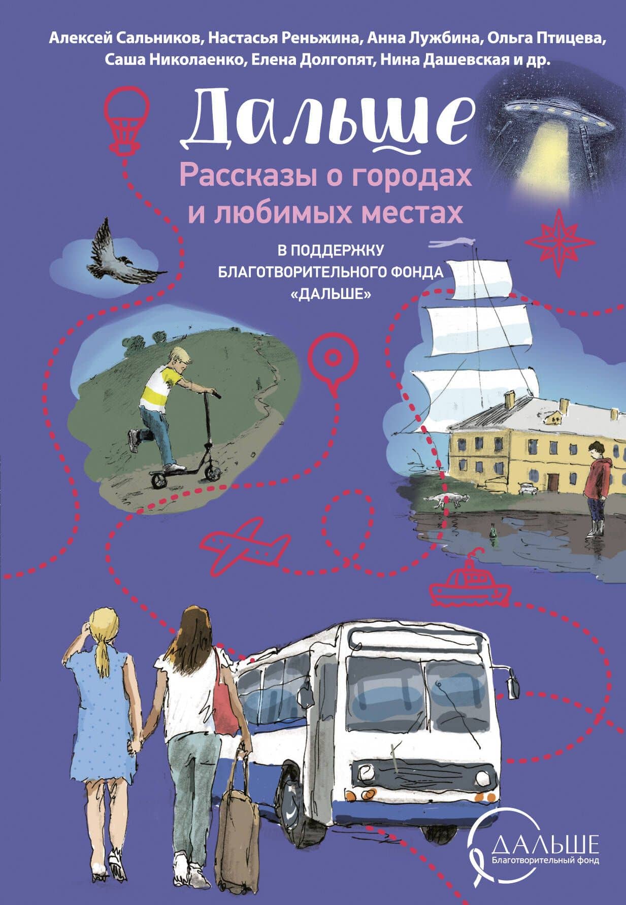 Дальше. Рассказы о городах и любимых местах — Полина Руслановна Максимова