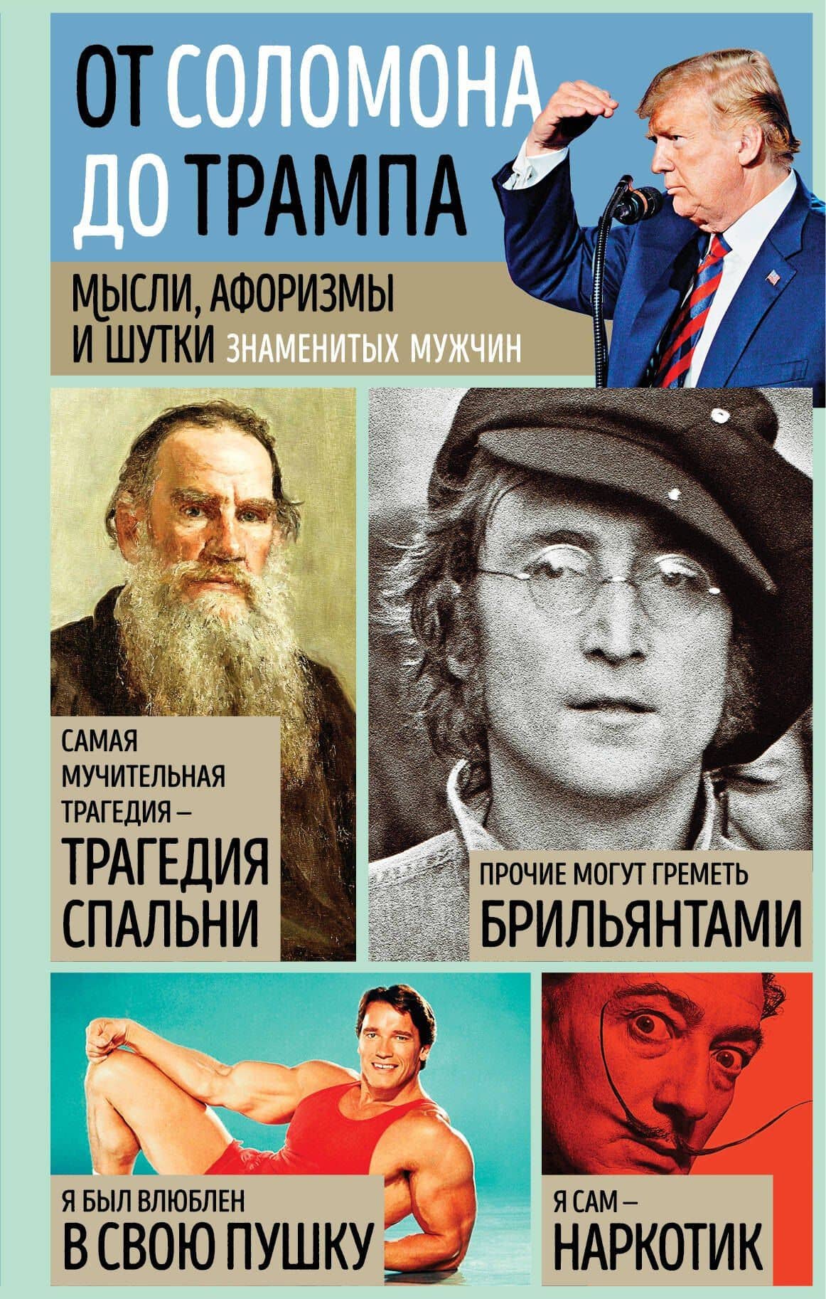 Мысли, афоризмы и шутки знаменитых мужчин — Константин Васильевич Душенко