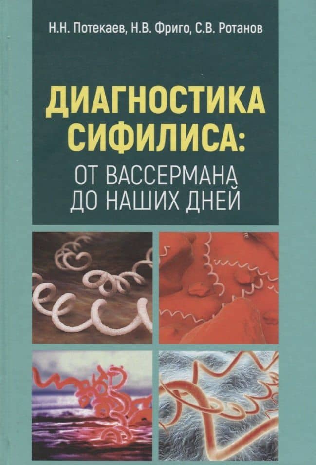 Диагностика сифилиса от Вассермана до наших дней (Потекаев)