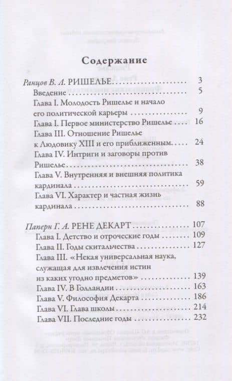 Ришелье. Рене Декарт. Французские мыслители — В. Ранцов (2)