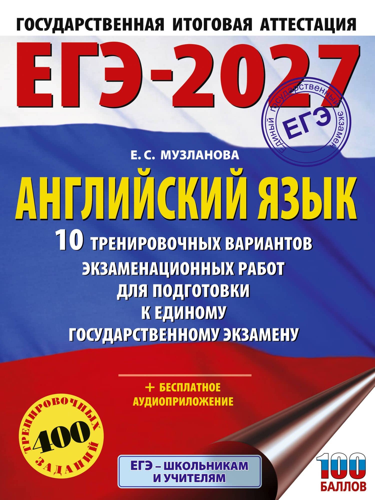 ЕГЭ-2027. Английский язык. 10 тренировочных вариантов экзаменационных работ для подготовки к единому государственному экзамену — Елена Сергеевна Музланова