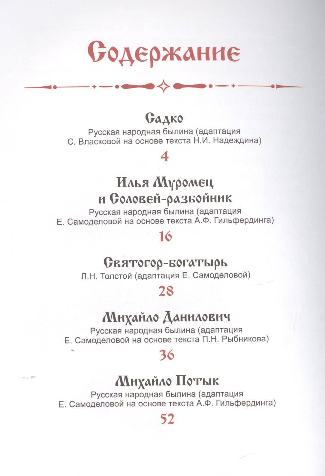 БИБЛИОТЕКА ДЕТСКОГО САДА. БЫЛИНЫ (2)