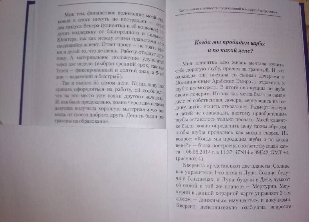 Как повысить точность предсказаний в хорарной астрологии — Кристина Раговик (3)