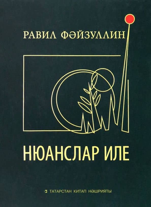 Нюанслар иле — Равиль Файзуллин