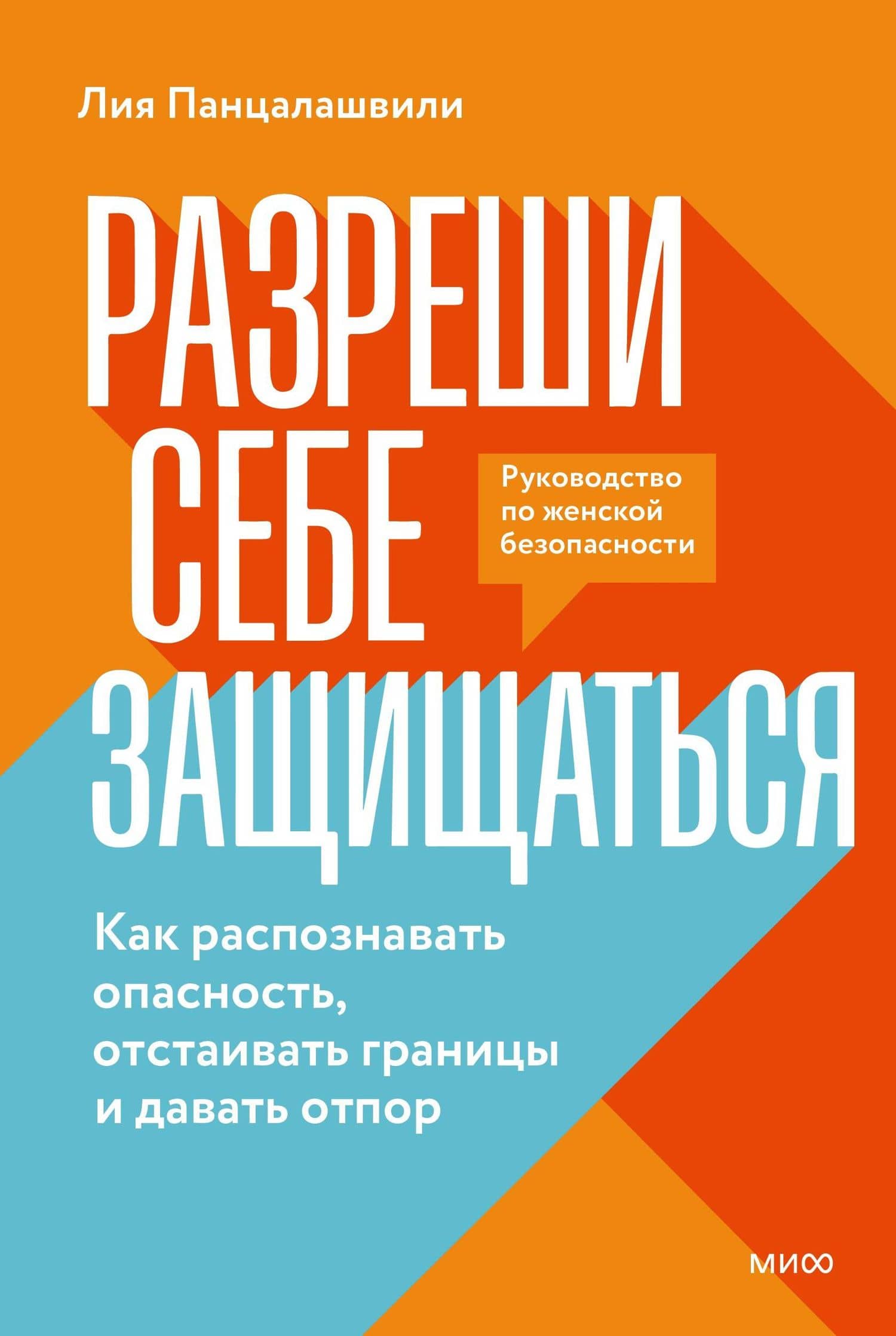 Разреши себе защищаться. Как распознавать опасность, отстаивать границы и давать отпор — Лия Георгиевна Панцалашвили (2)