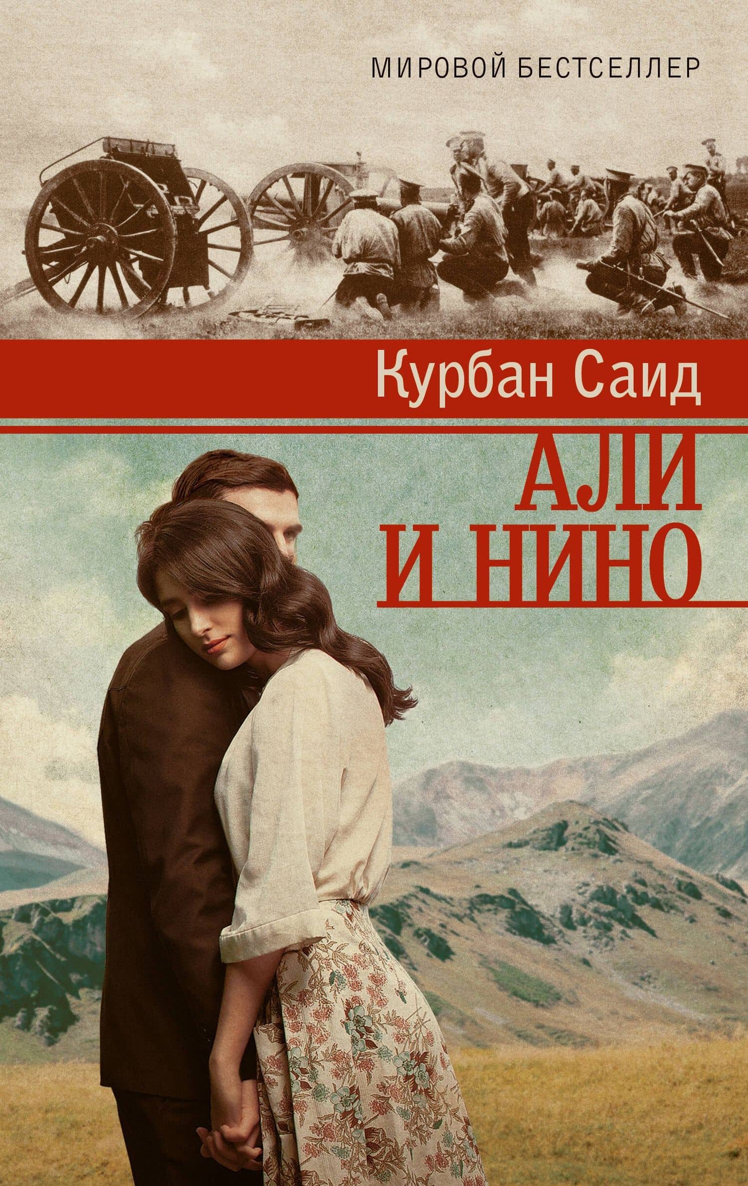 Али и Нино — Курбан Саид