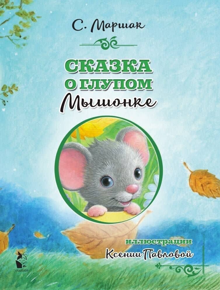 Сказка о глупом мышонке — Самуил Яковлевич Маршак (3)