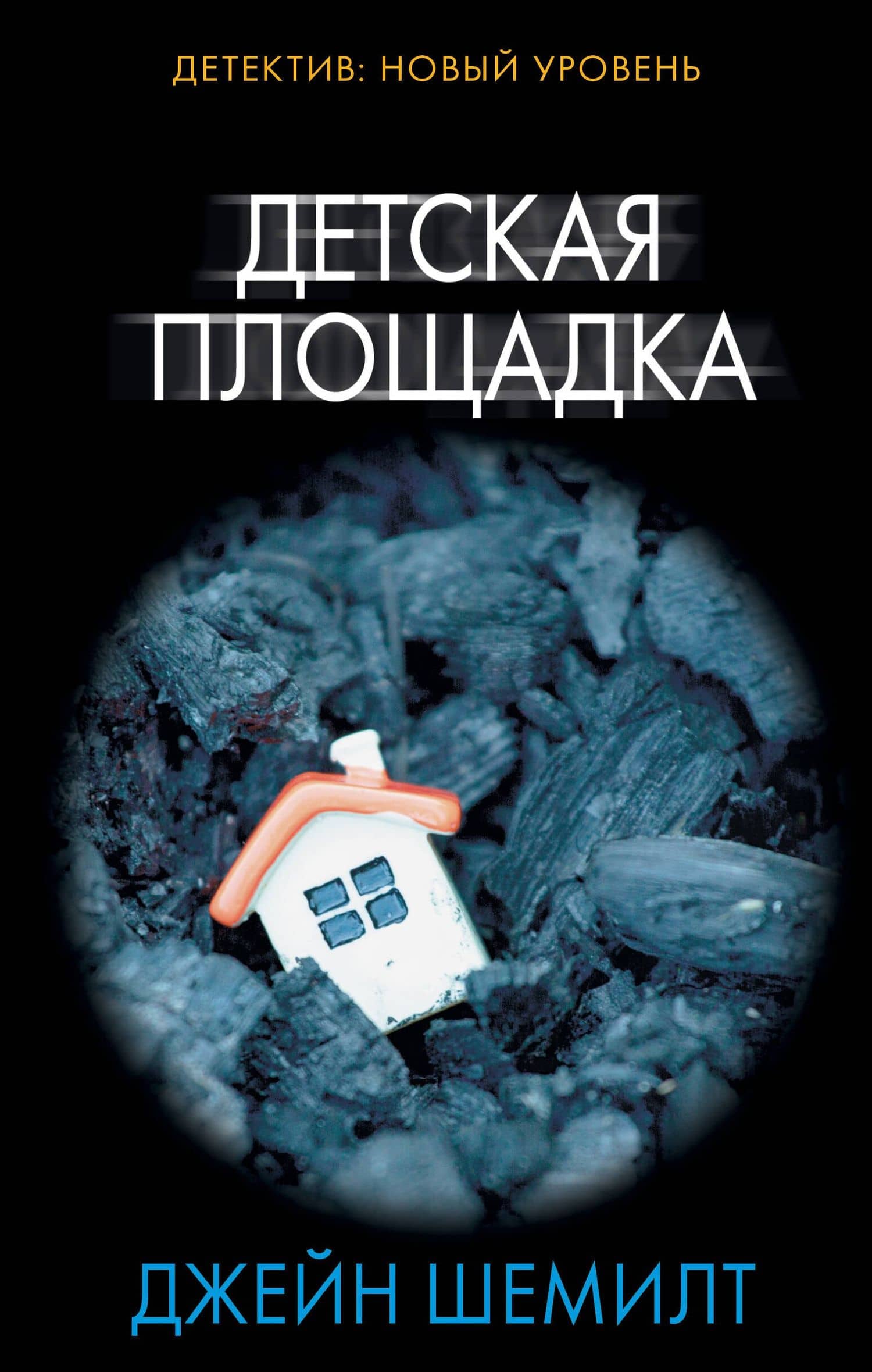 Детская площадка — Джейн Шемилт