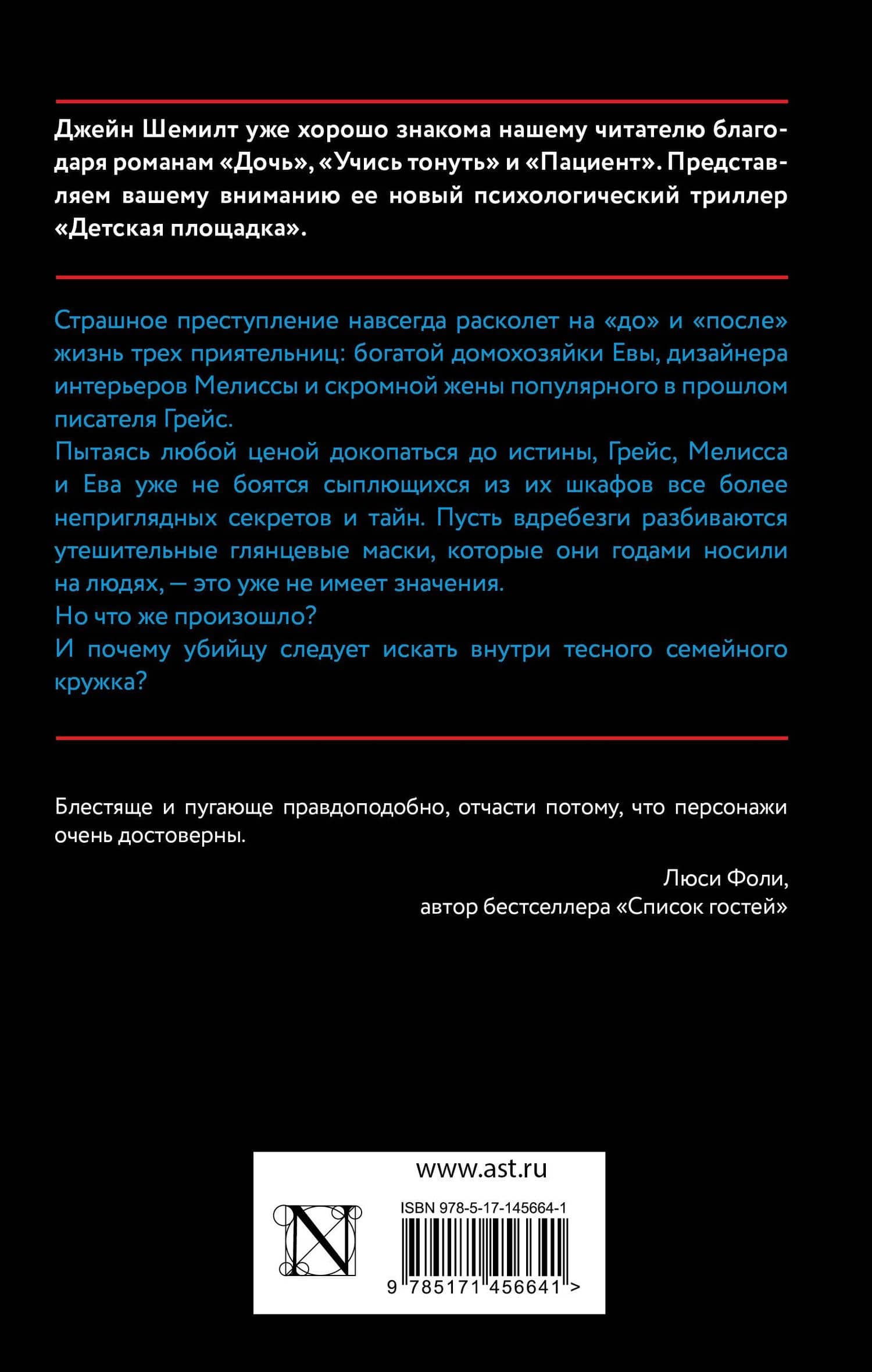 Детская площадка — Джейн Шемилт (2)