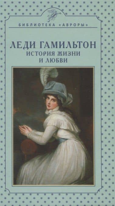 Леди Гамильтон. История жизни и любви — Татьяна Филипповна Верижникова