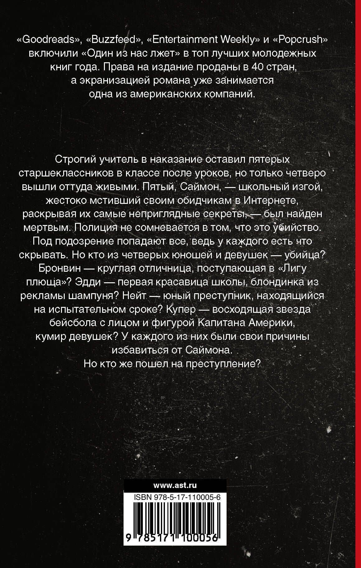 Один из нас лжет — Карен Макманус (2)