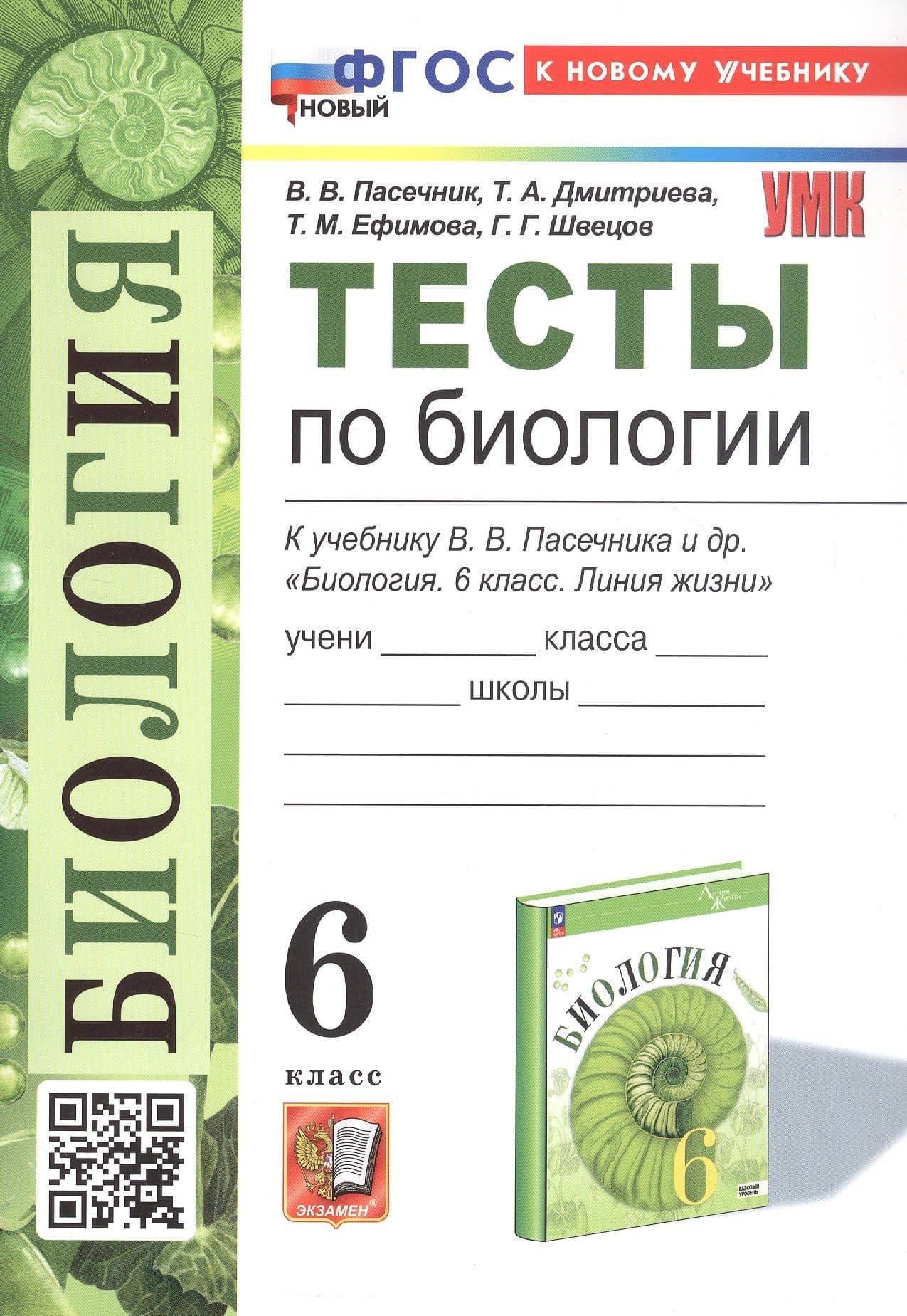 Тесты по биологии. 6 класс. К учебнику В.В. Пасечника и др. "Биология. 6 класс. Линия жизни" (М.: Просвещение) — Татьяна Андреевна Дмитриева