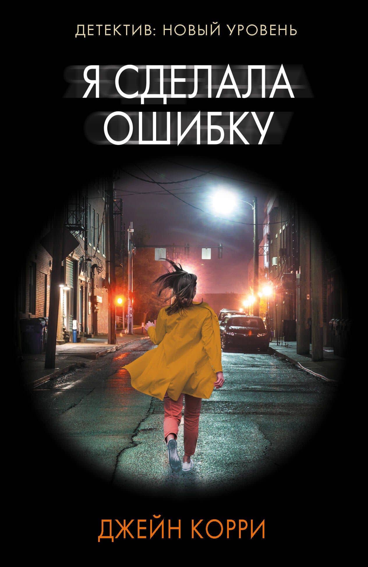 Я сделала ошибку — Джейн Корри