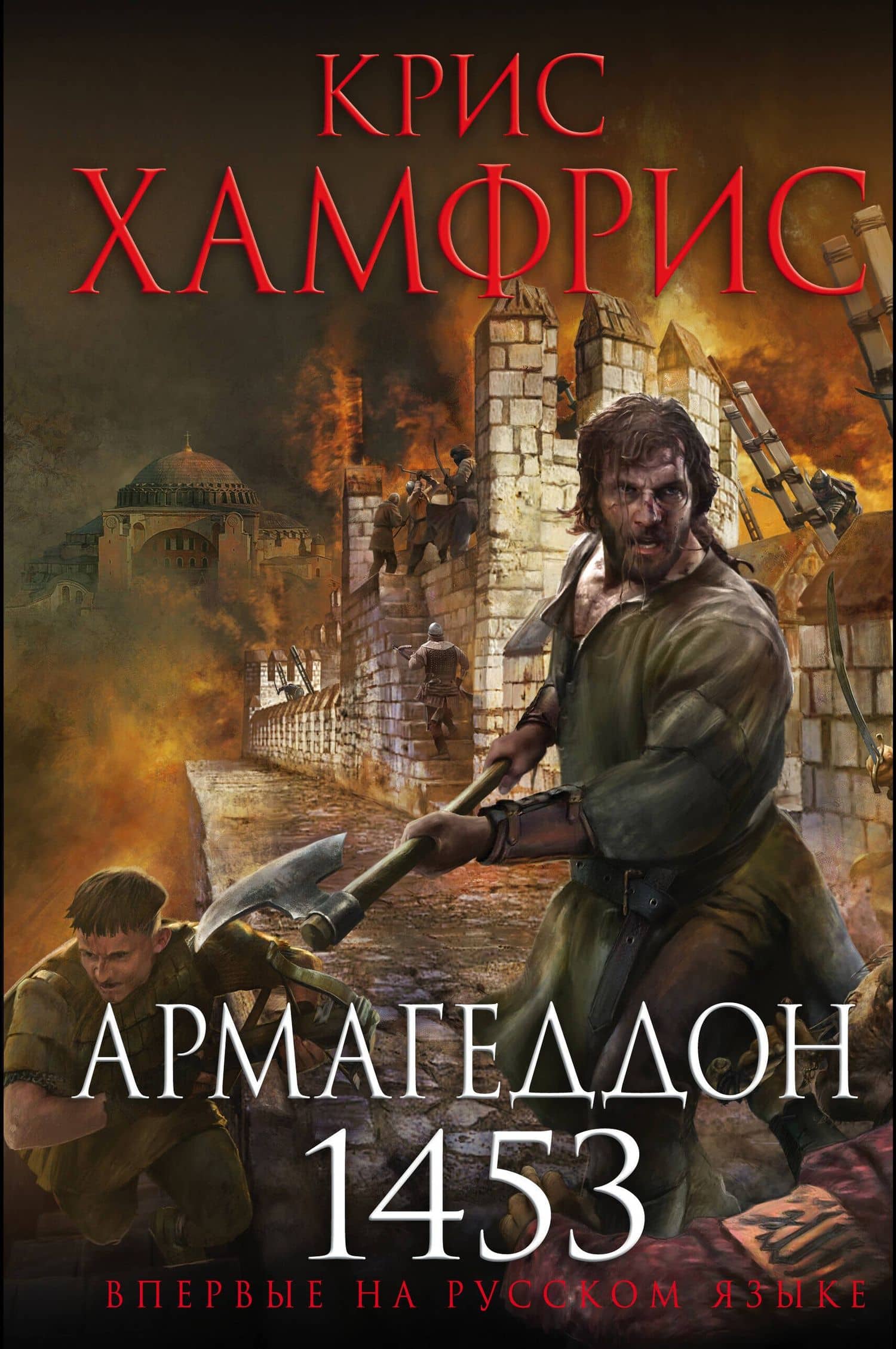 Армагеддон. 1453 — Крис Хамфрис