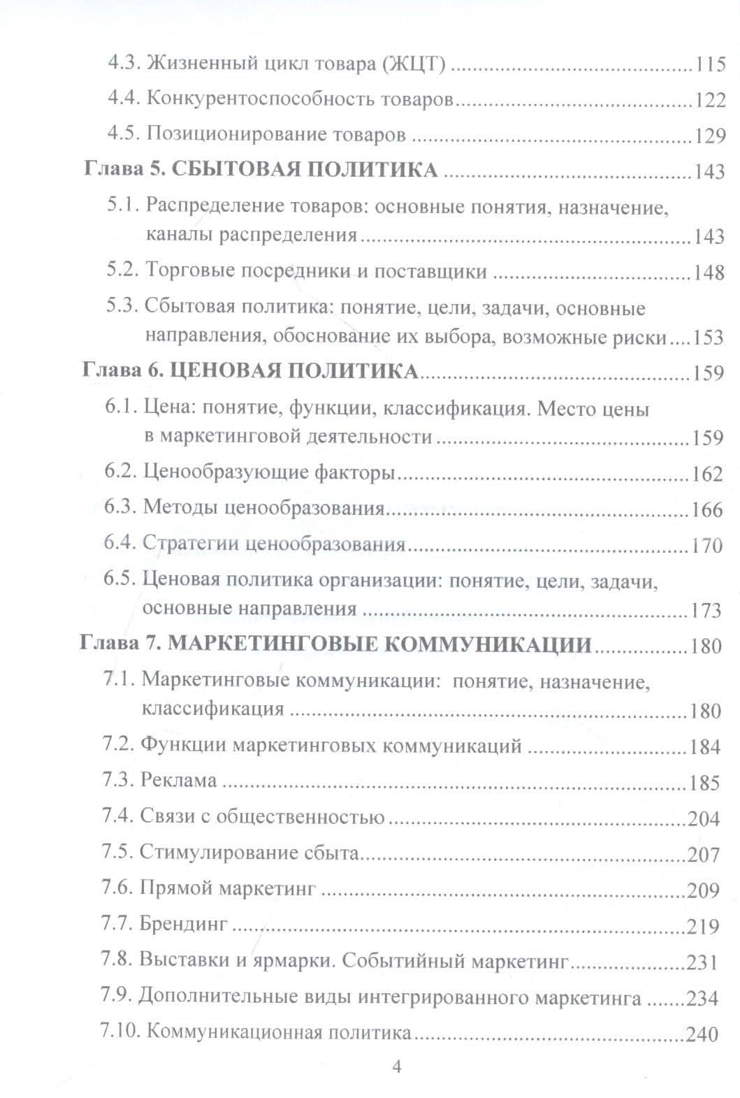 Маркетинг: Учебник и практикум — Мария Андреевна Николаева (3)