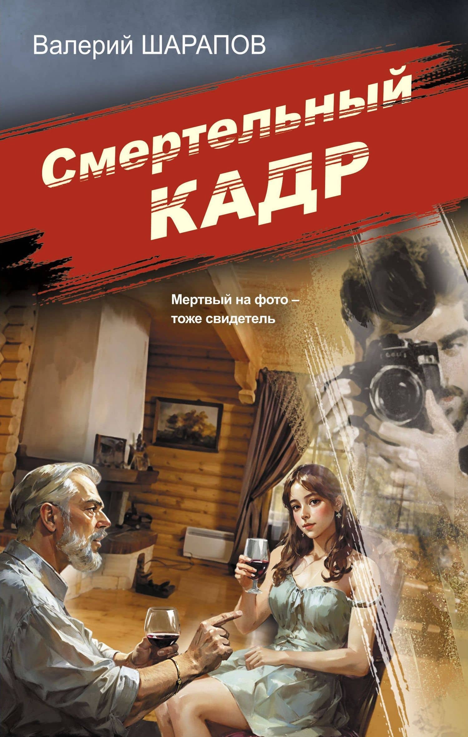 Смертельный кадр — Валерий Георгиевич Шарапов