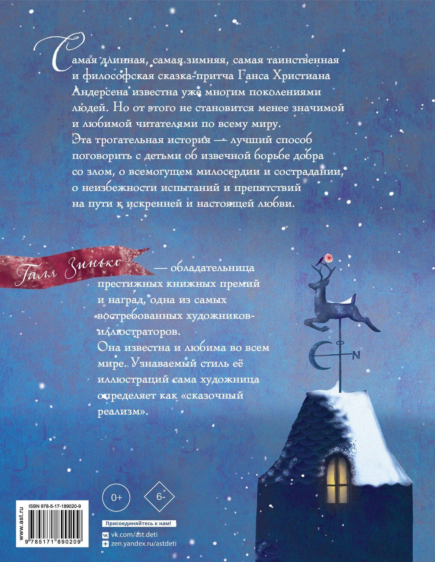 Снежная королева (ил. Галя Зинько) — Ганс Христиан Андерсен (2)