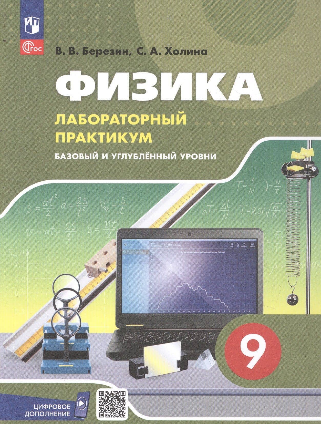 Физика. 9 класс. Базовый и углублённый уровни. Лабораторный практикум с цифровым дополнением. Учебное пособие. ФГОС 2021 — Виктор Вениаминович Березин