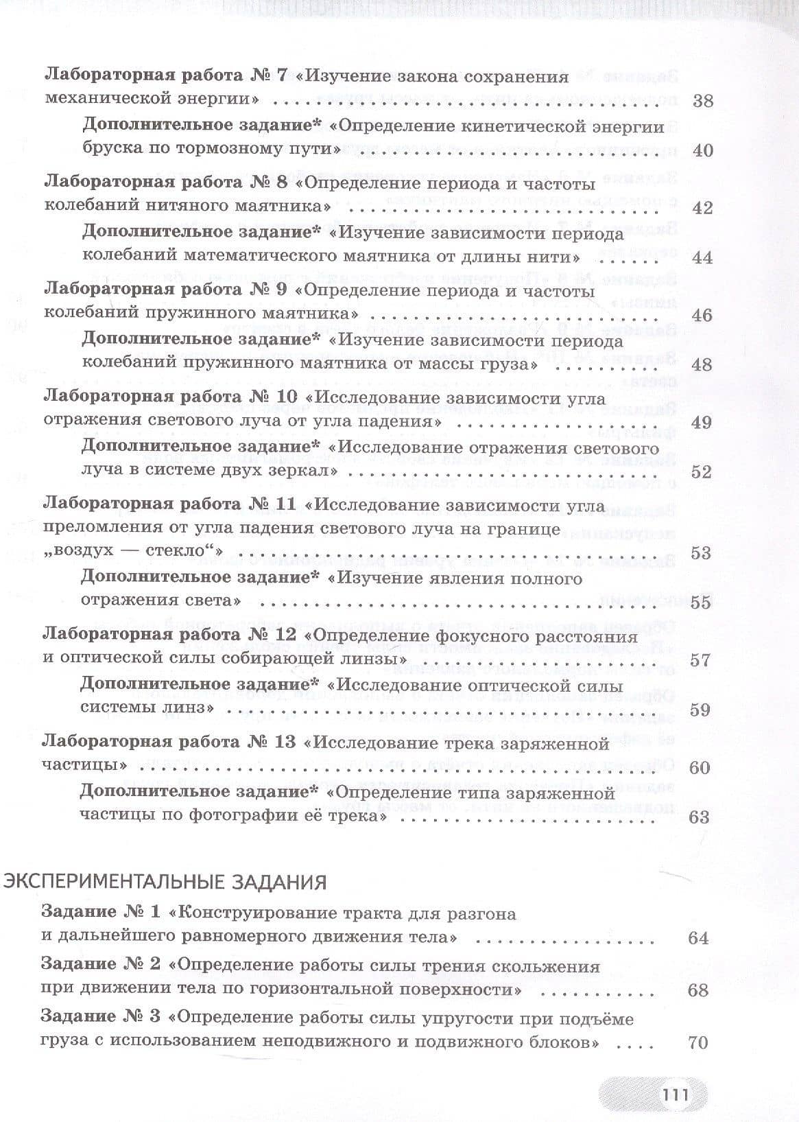 Физика. 9 класс. Базовый и углублённый уровни. Лабораторный практикум с цифровым дополнением. Учебное пособие. ФГОС 2021 — Виктор Вениаминович Березин (3)