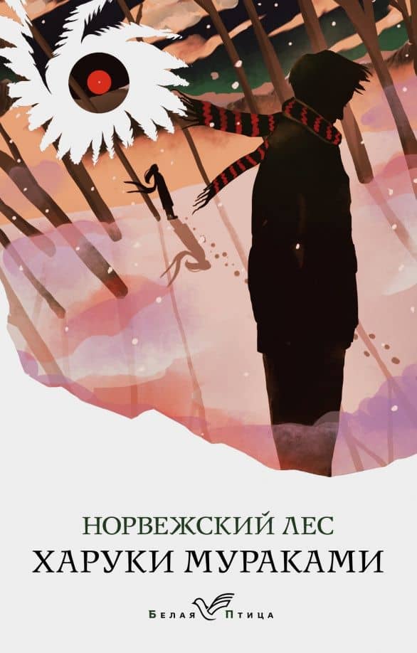 Норвежский лес — Харуки Мураками