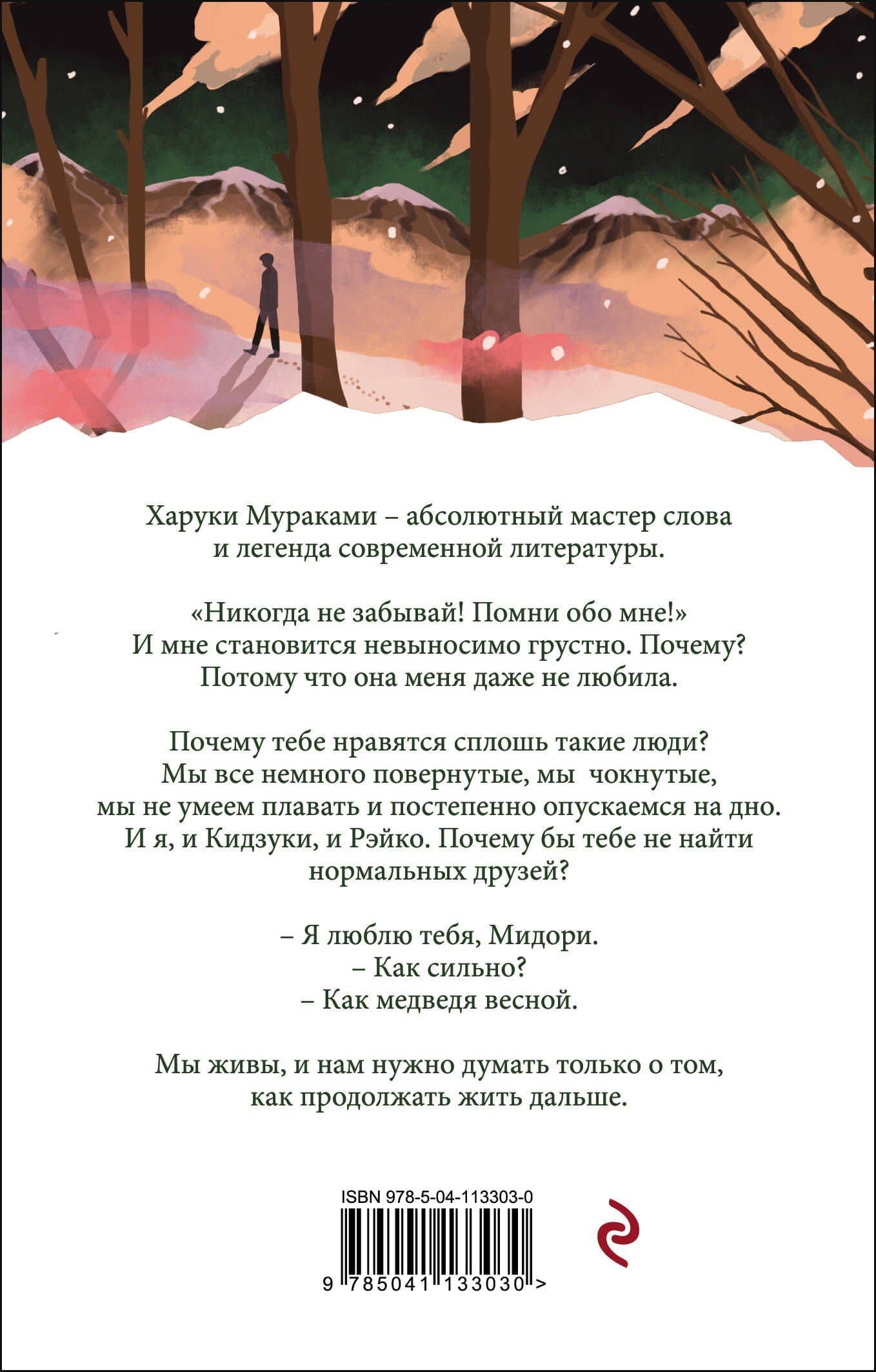 Норвежский лес — Харуки Мураками (2)