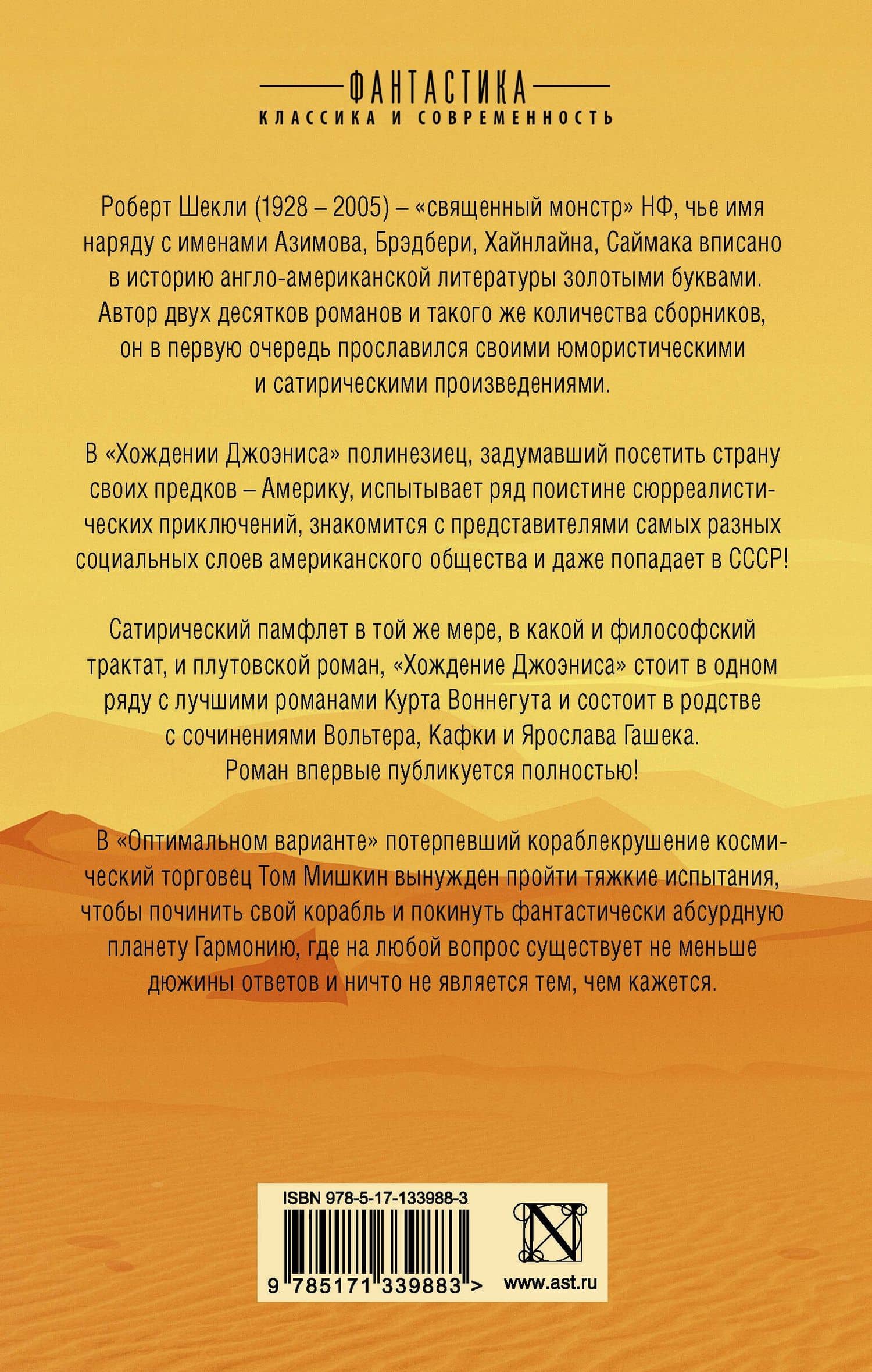 Хождение Джоэниса. Оптимальный вариант — Роберт Шекли (2)