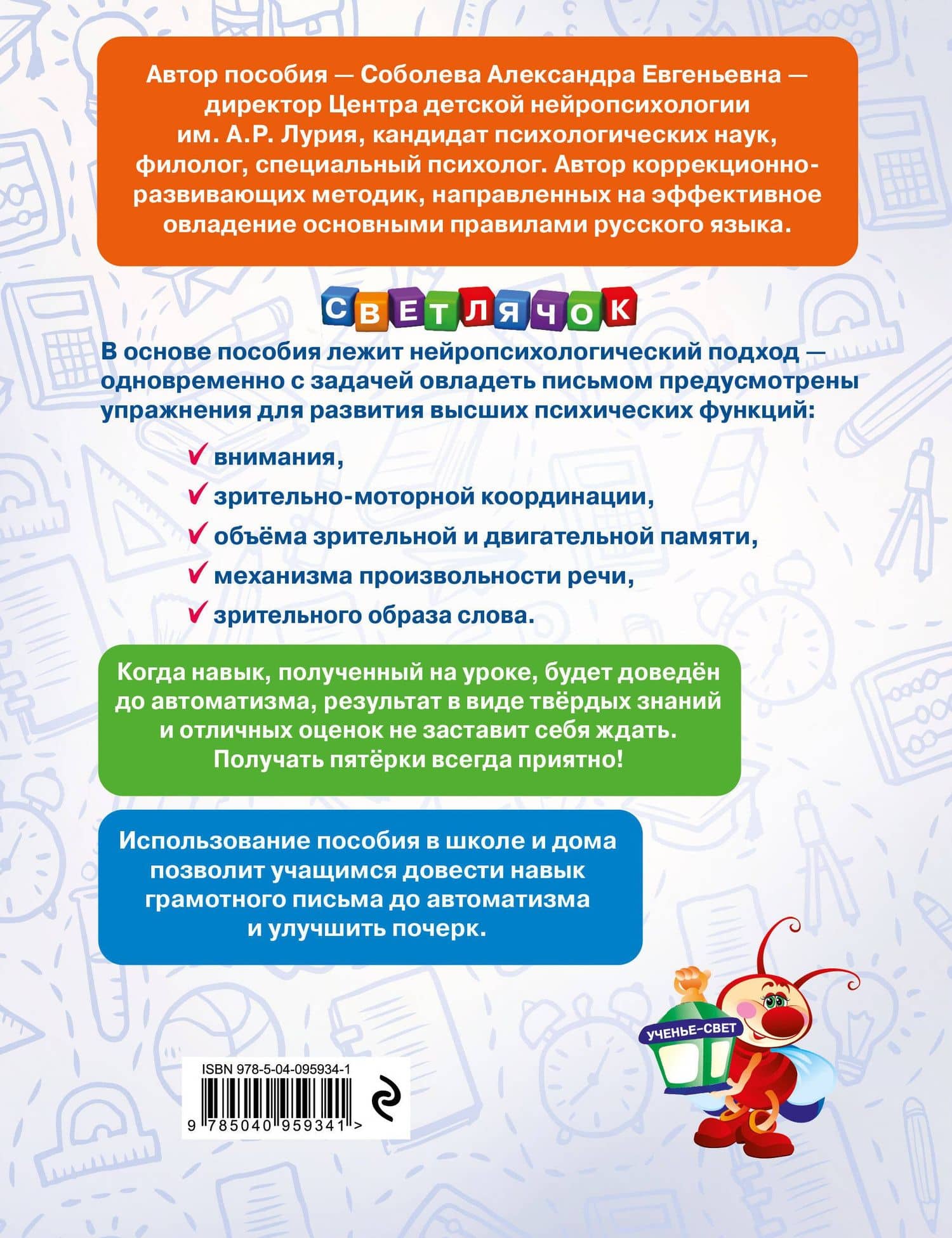 Пишем без ошибок. Нейропсихологический тренажёр: для начальной школы — Александра Евгеньевна Соболева (2)