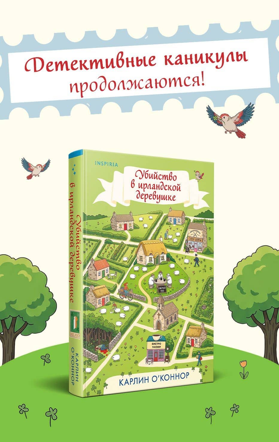 Убийство в ирландской деревушке (#1) — Карлин О’Коннор