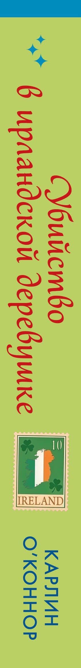 Убийство в ирландской деревушке (#1) — Карлин О’Коннор (3)