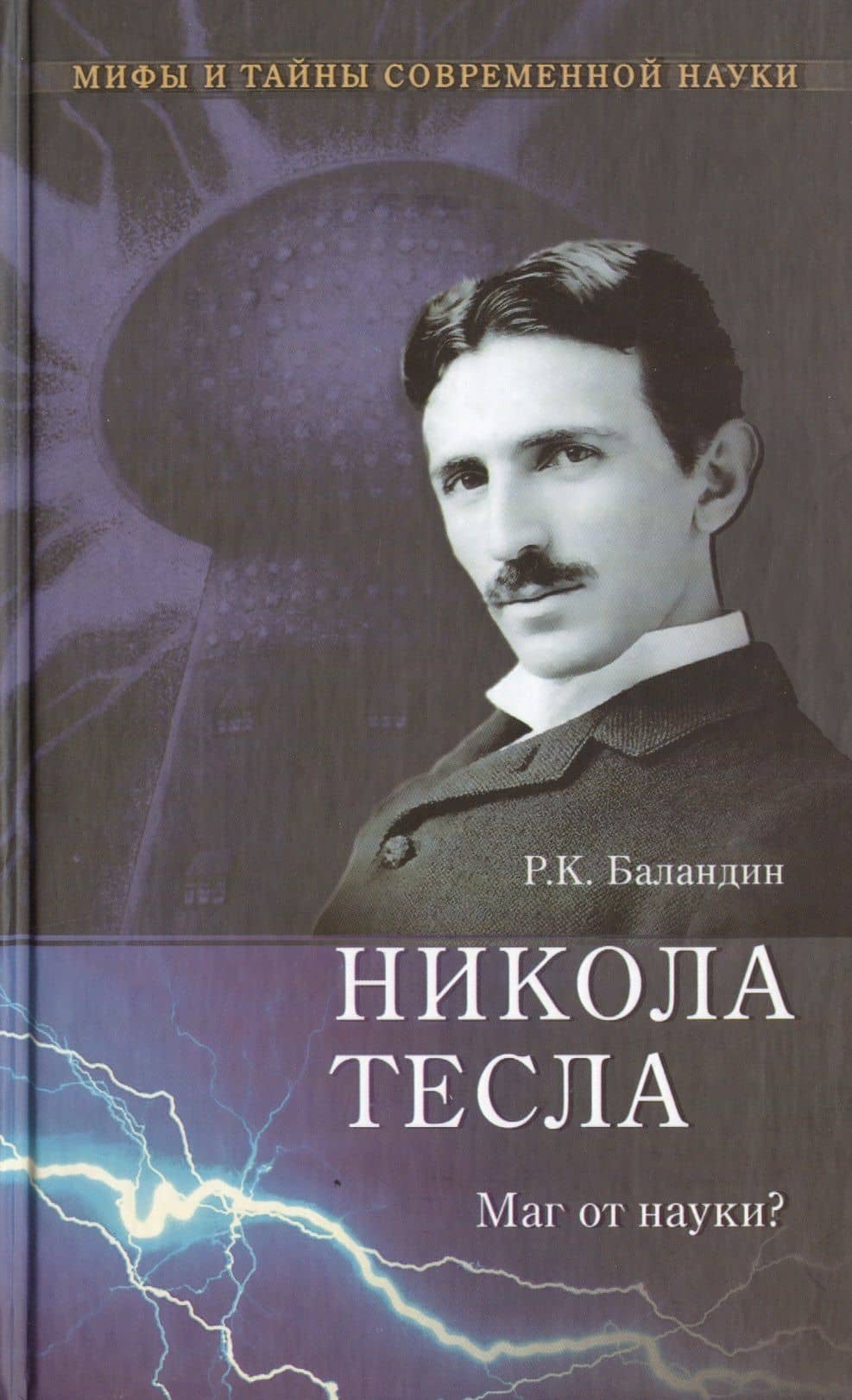 Никола Тесла. Маг от науки?