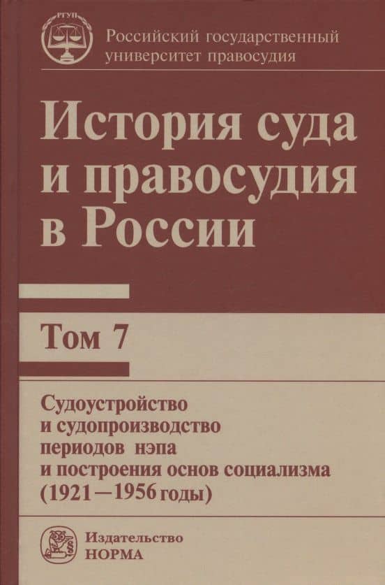История суда и правосудия в России. В 9-ти томах. Том 7. Судоустройство и судопроизводство периодов нэпа и построения основ социализма (1921-1956 годы)