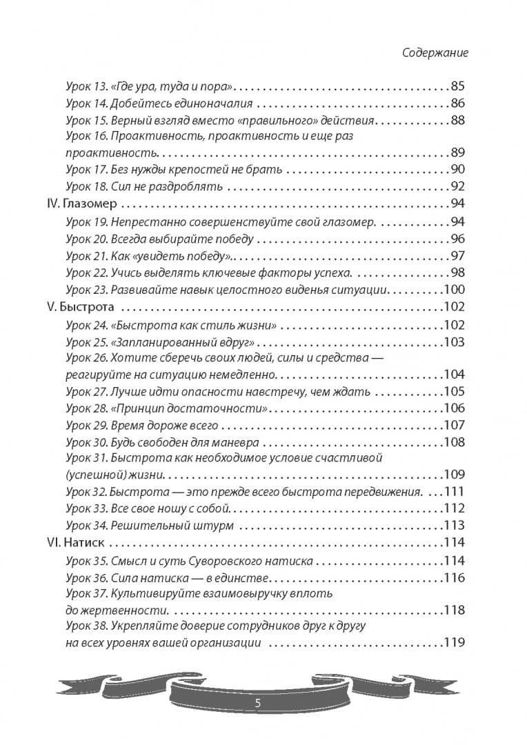 100 уроков лидерства от Суворова современным руководителям — Вячеслав Владимирович Летуновский (2)