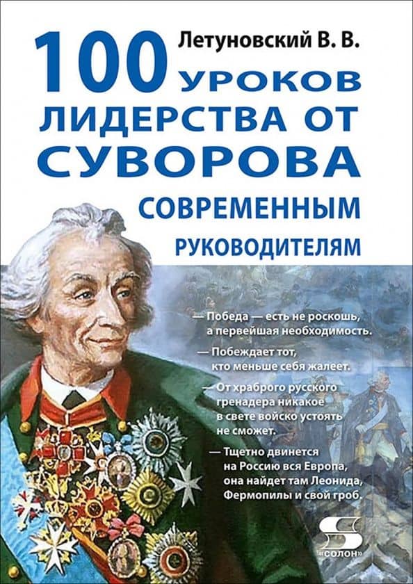 100 уроков лидерства от Суворова современным руководителям — Вячеслав Владимирович Летуновский