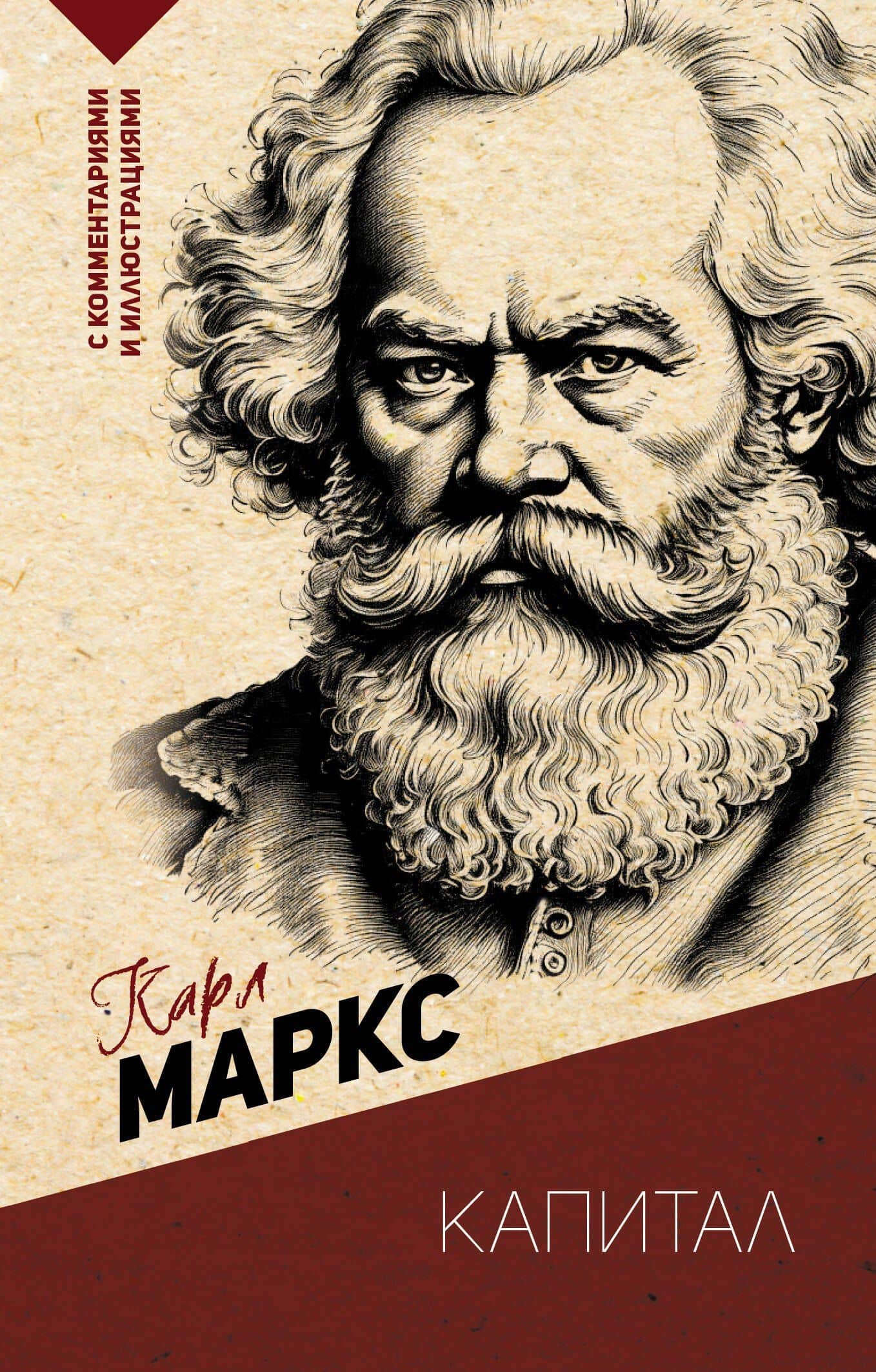 Капитал. С комментариями и иллюстрациями — Карл Маркс