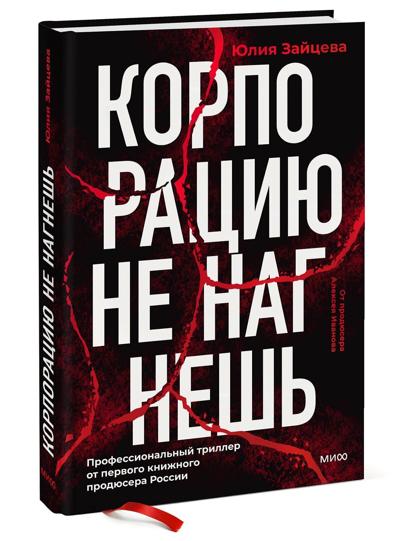 Корпорацию не нагнешь — Юлия Юрьевна Зайцева (3)