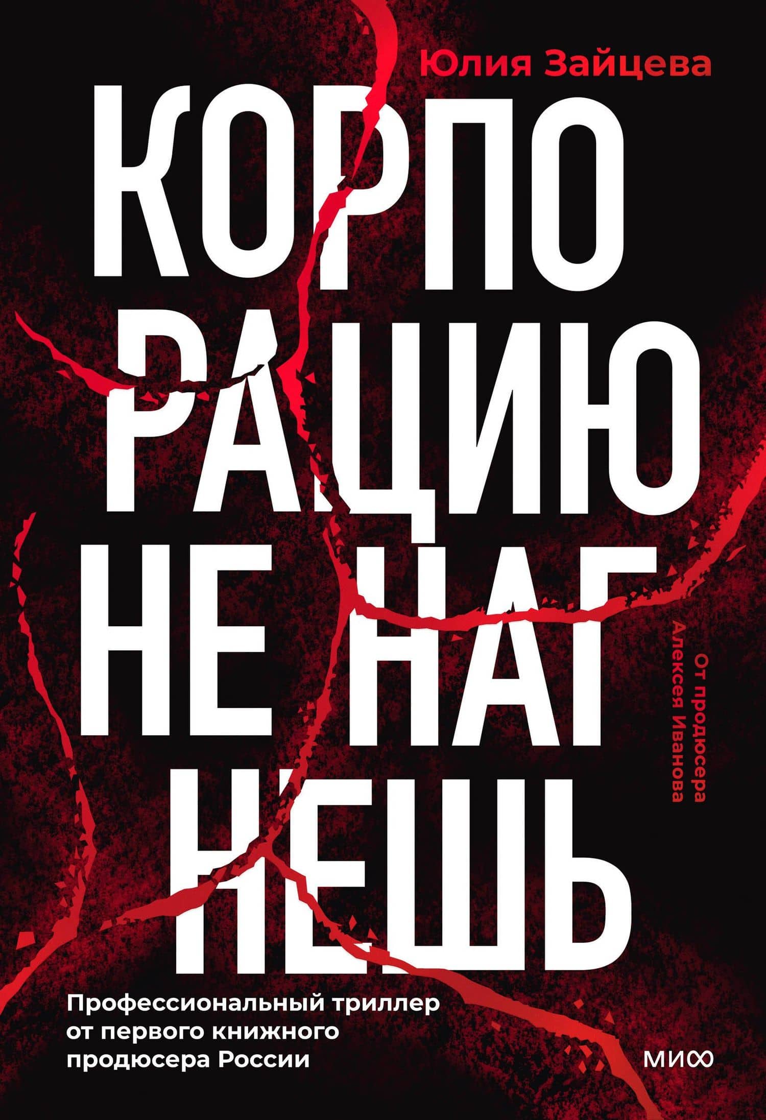 Корпорацию не нагнешь — Юлия Юрьевна Зайцева