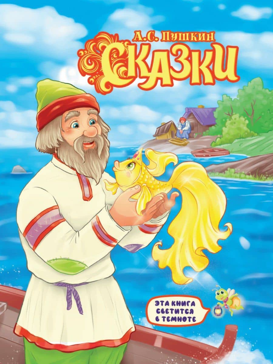 СИЯЮЩАЯ КНИГА СКАЗОК. А.С. ПУШКИН. СКАЗКИ — Пушкин Александр Сергеевич