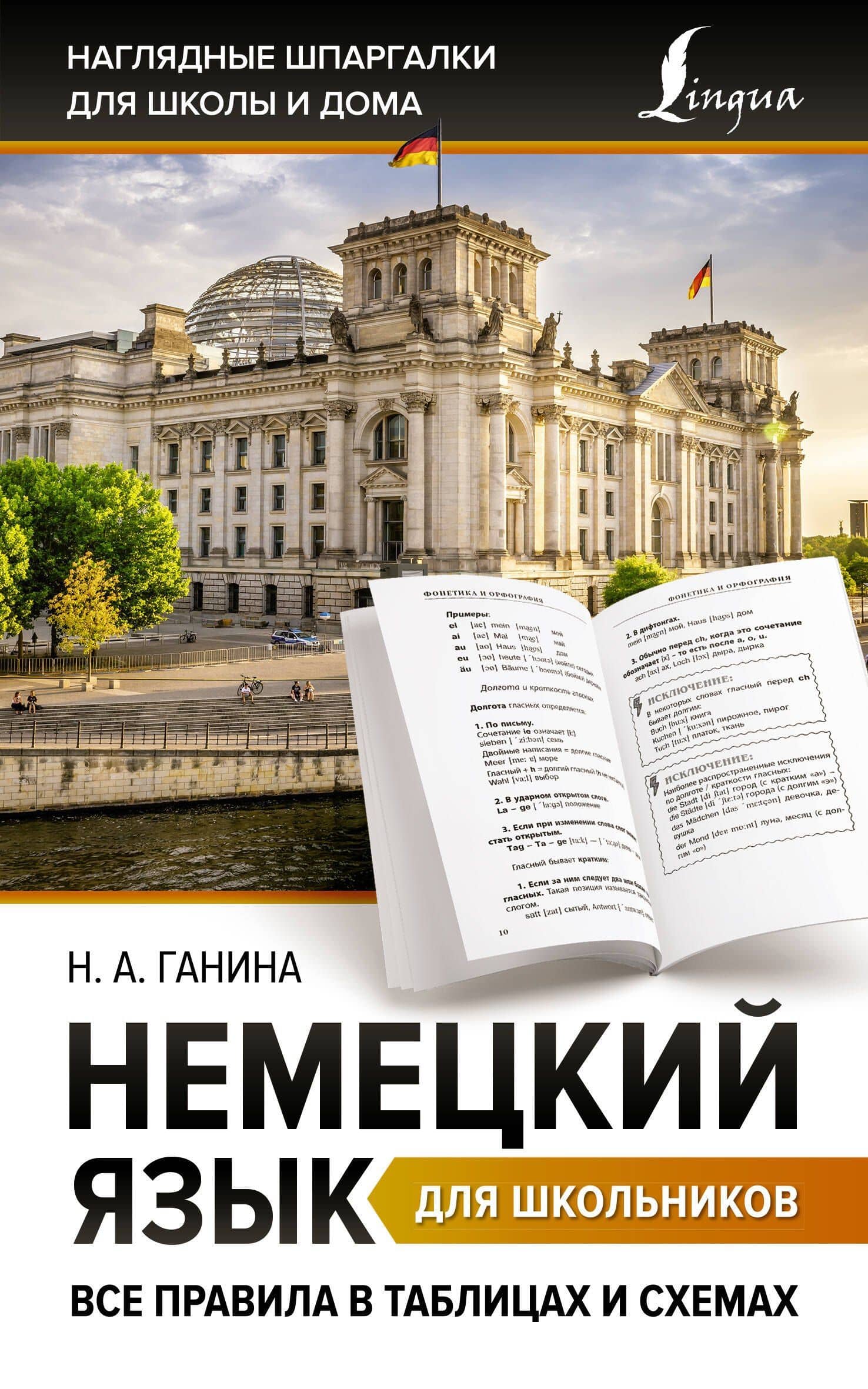 Немецкий язык для школьников. Все правила в таблицах и схемах — Наталия Александровна Ганина