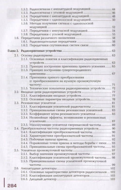 Приемо-передающие устройства, линейные сооружения связи и источники электропитания. Учебник (3)