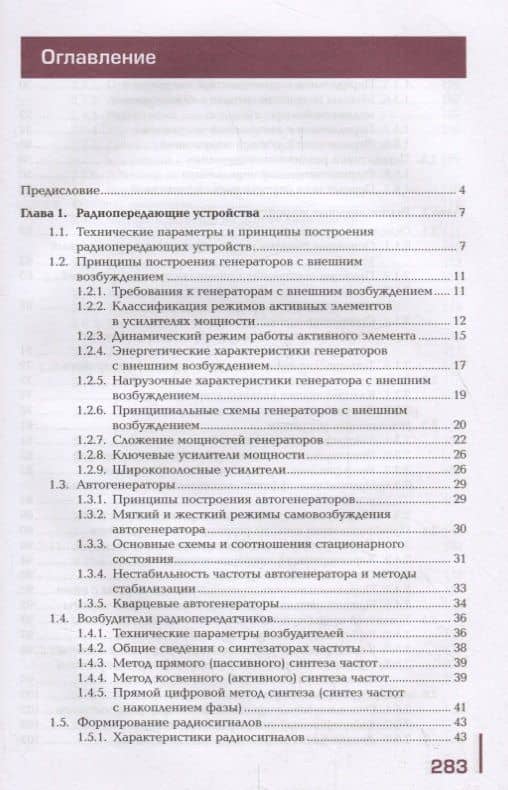 Приемо-передающие устройства, линейные сооружения связи и источники электропитания. Учебник (2)