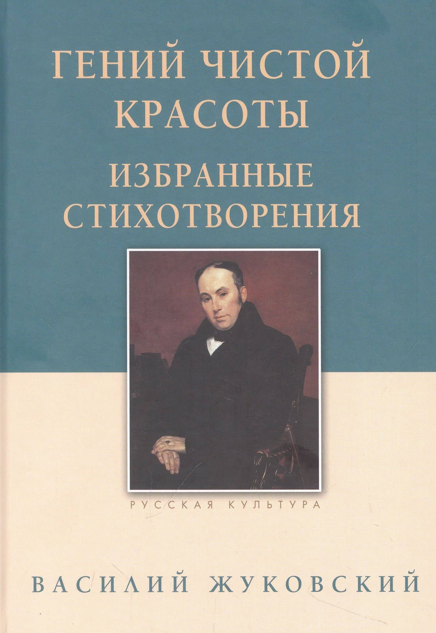 Гений чистой красоты. Избранные стихотворения — Жуковский Василий Андреевич
