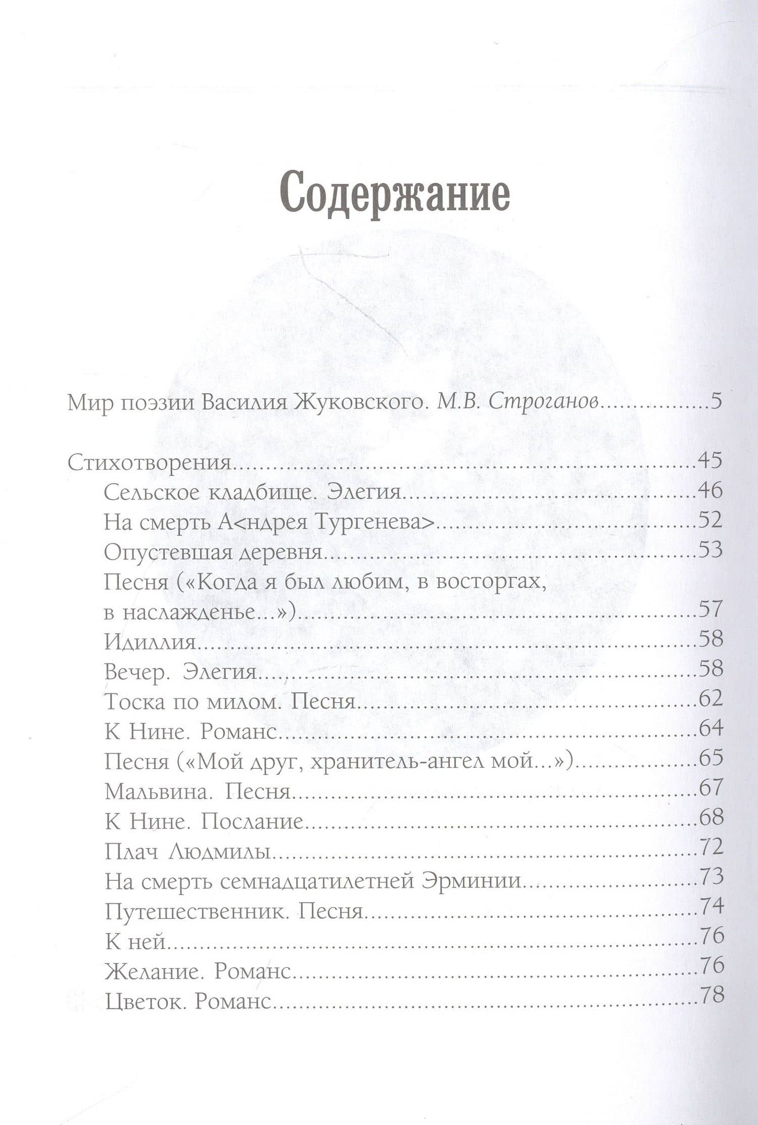 Гений чистой красоты. Избранные стихотворения — Жуковский Василий Андреевич (3)