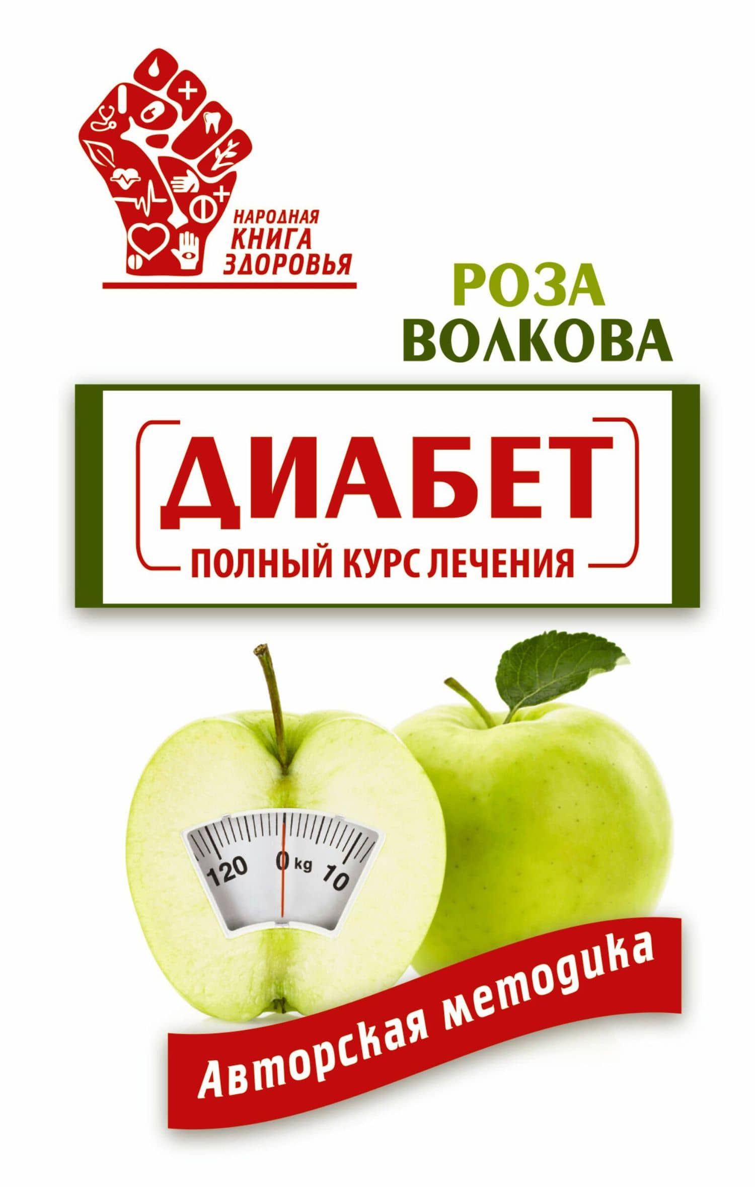 Диабет. Полный курс лечения. Авторская методика