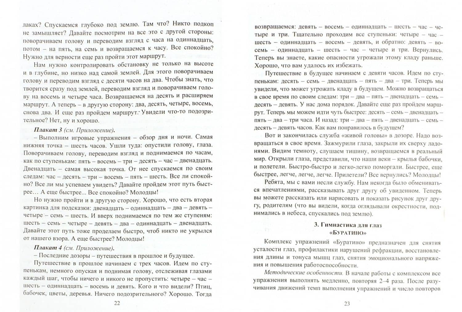 Зрительная гимнастика для занятий с детьми дошкольного и младшего школьного возраста. ФГОС, ФГОС ДО — Нина Геннадьевна Коновалова (2)