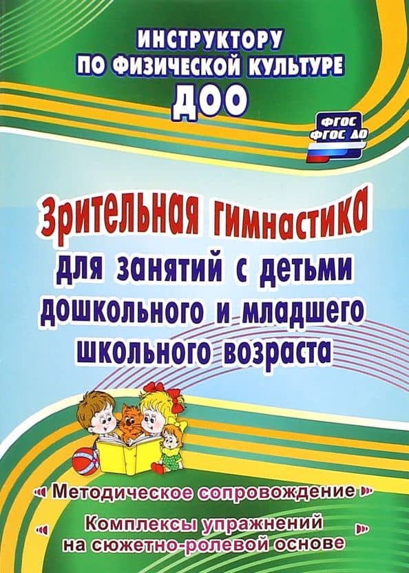 Зрительная гимнастика для занятий с детьми дошкольного и младшего школьного возраста. ФГОС, ФГОС ДО — Нина Геннадьевна Коновалова