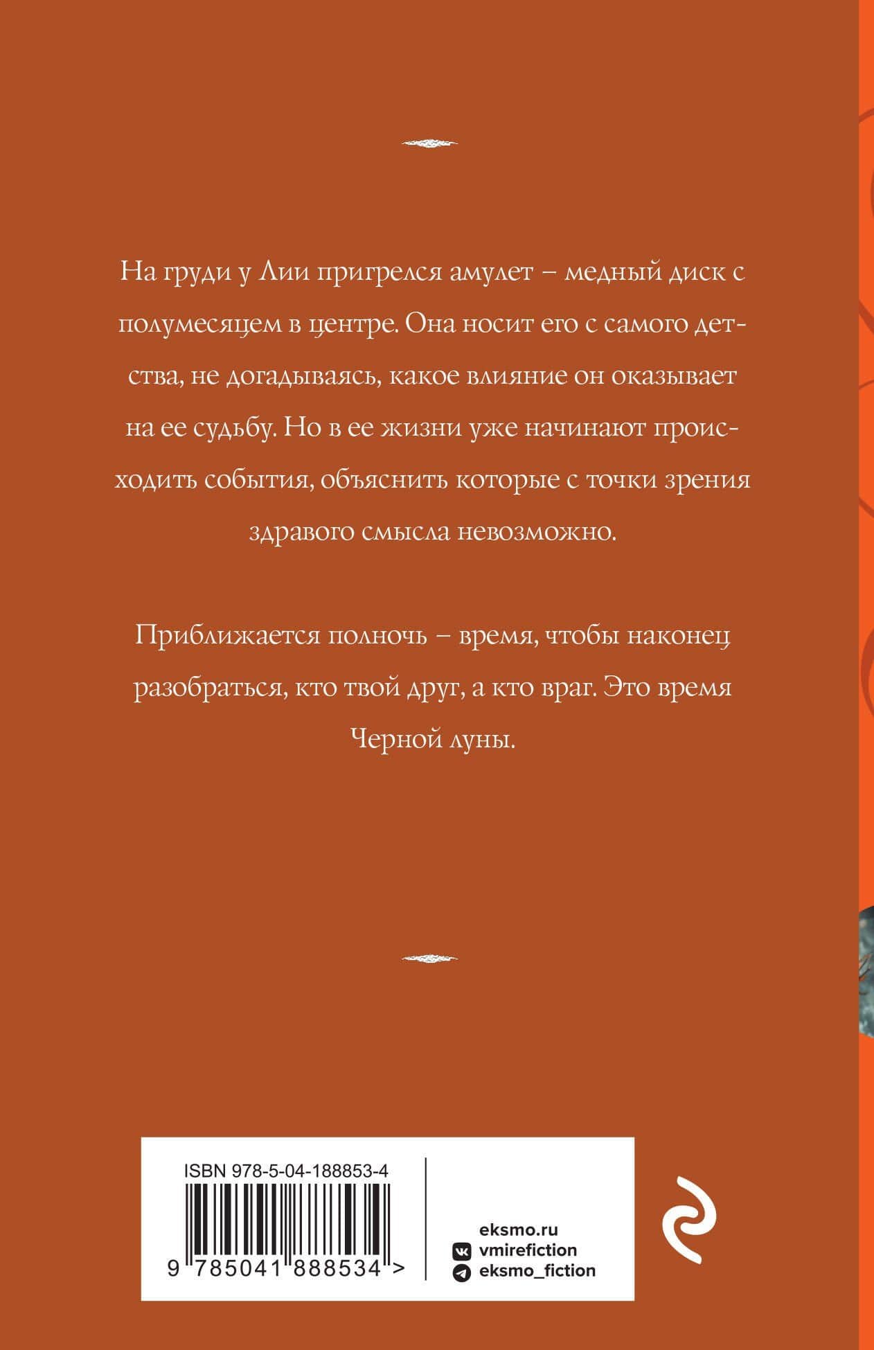Время Черной луны — Татьяна Корсакова (2)